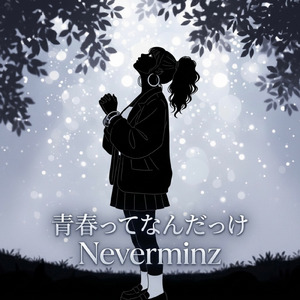 青春ってなんだっけ