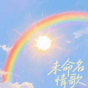 未命名情歌