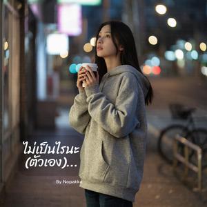 ไม่เป็นไรนะ(ตัวเอง)...