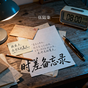 时差备忘录