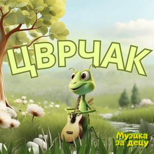 Cvrčak