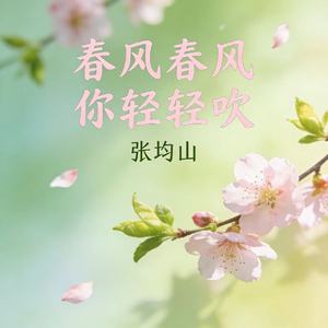 春风春风你轻轻吹