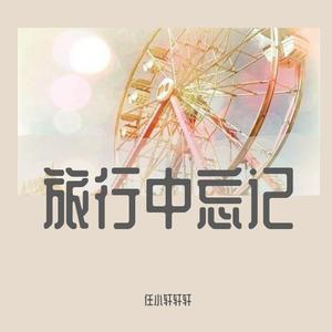 旅行中忘记Cover.袁娅维