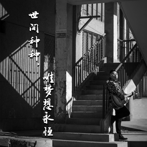 世间种种唯梦想永恒 (录音室版本)