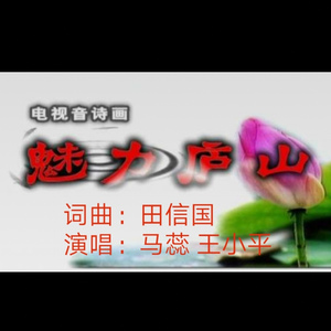 魅力庐山【田信国词曲 马蕊 王小平演唱】