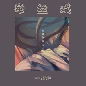 牵丝戏（男翻唱戏腔版）