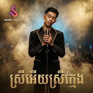 ស្រីអើយស្រីក្មេង | Chill