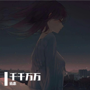千千万万