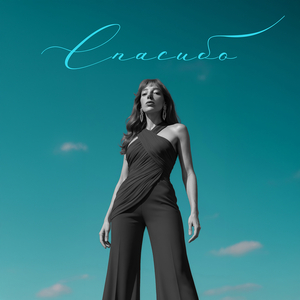 Спасибо (акустика)