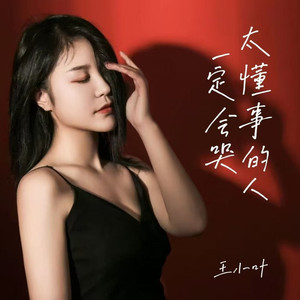 太懂事的人一定会哭