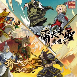 齐天大圣: 闹龙宫