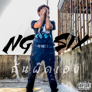 ฉันผิดเอง