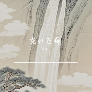 霓虹苔藓