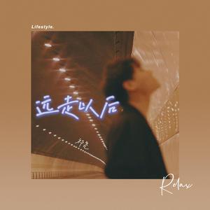 远走以后