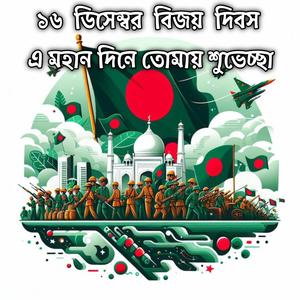 ১৬ ডিসেম্বর বিজয় দিবস এ মহান দিনে তোমায় শুভেচ্ছা | 16 December Bijoi Debos Ei Mohan Dine Tumai Shuvescha