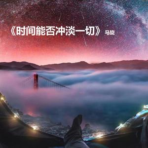 时间能否冲淡一切(DJ版)