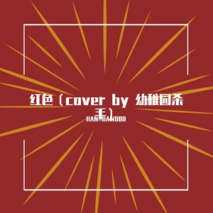 红色（cover：幼稚园杀手 ）