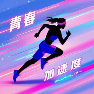 青春加速度