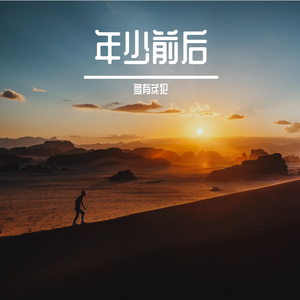 年少前后