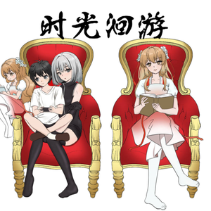 时光洄游 人声本家