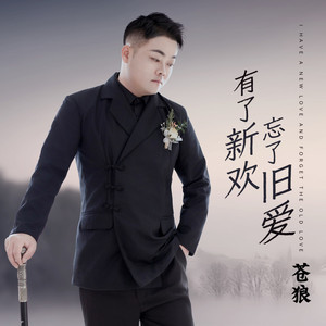 有了新欢 忘了旧爱