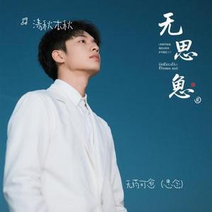 无药可愈