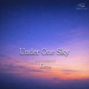 ひとつの空の下