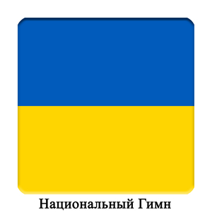 Ще не вмерла України