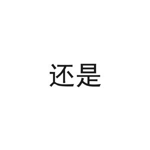 还是