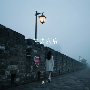 失去以后