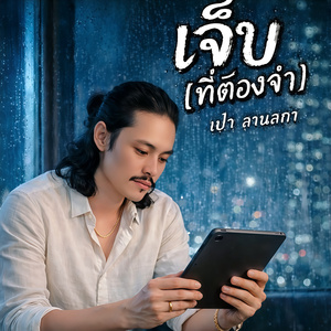 เจ็บ [ที่ต้องจำ]