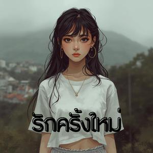 รักครั้งใหม่