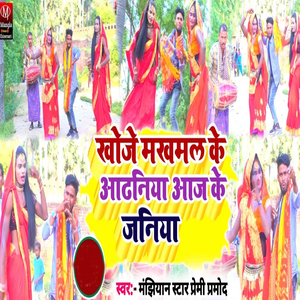 Khoje Makhamal Ke Odhaniya Aaj Ke Janiya