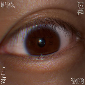 先天性他責症候群