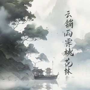 云销雨霁桃花林