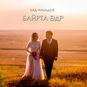 Байрта өдр