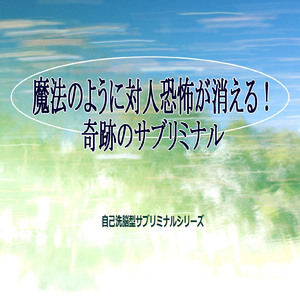 魔法のように対人恐怖が消える！１奇跡のサブリミナル