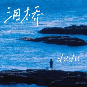 泪桥（翻陶喆）