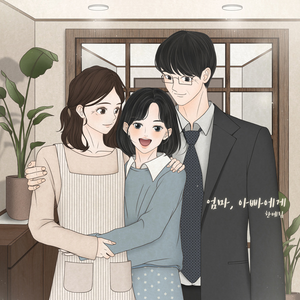 엄마, 아빠에게