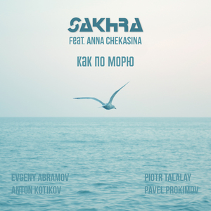 Как по морю (Acoustic)