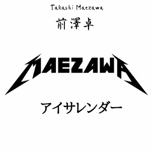 アイサレンダー