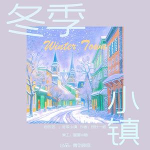 冬季小镇