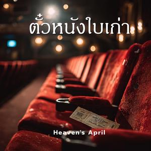 ตั๋วหนังใบเก่า