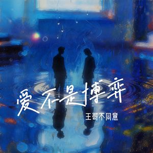 爱不是博弈