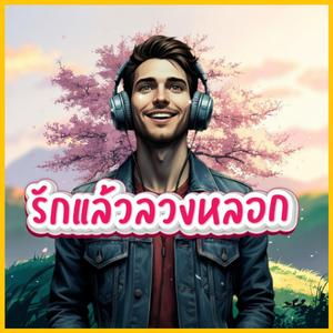 รักแล้วลวงหลอก