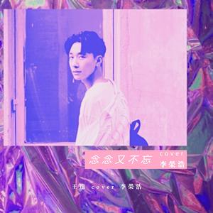 念念又不忘-王远