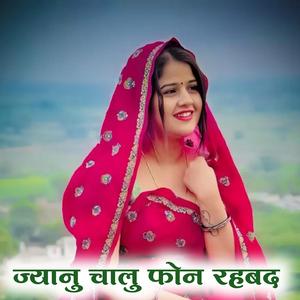 ज्यानु चालु फोन रहबद