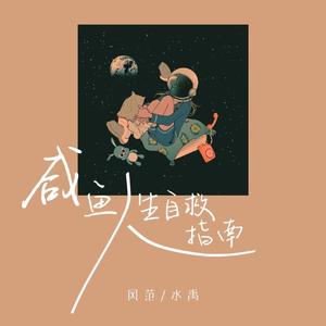 咸鱼人生自救指南