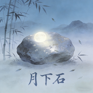 月下石