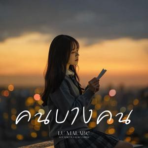 คนบางคน